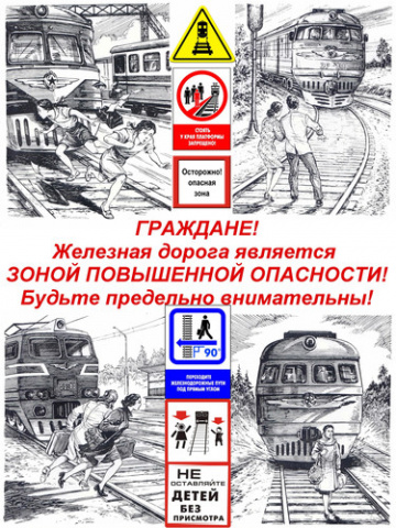 Правила безопасности на железной дороге