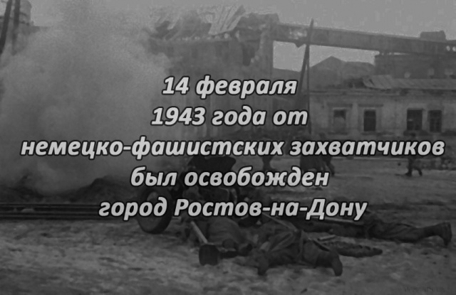 День освобождения Ростова-на-Дону